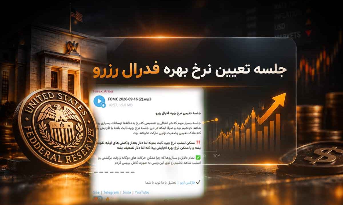جلسه تعیین نرخ بهره فدرال رزرو با فارکس آریو